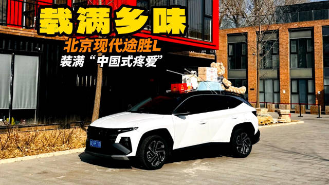 载满乡味 北京现代装满“中国式疼爱”