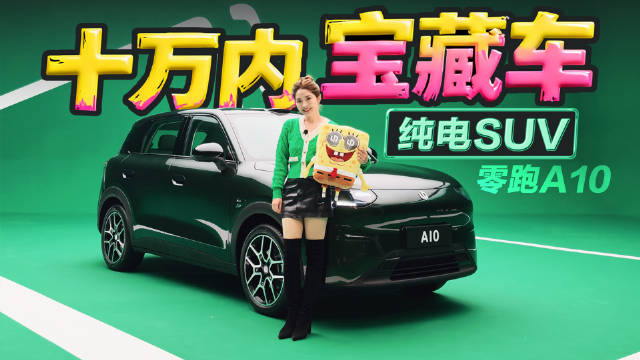 零跑A10即将预售，10万内配激光雷达智能座舱