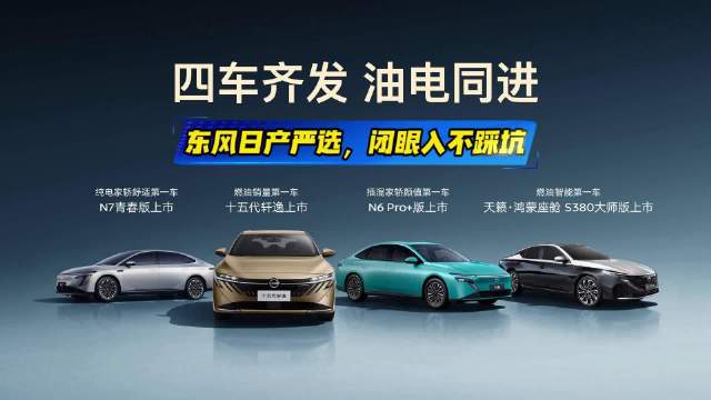 油电同进焕新境，东风日产家轿天团四车齐发，闭眼选不踩坑！