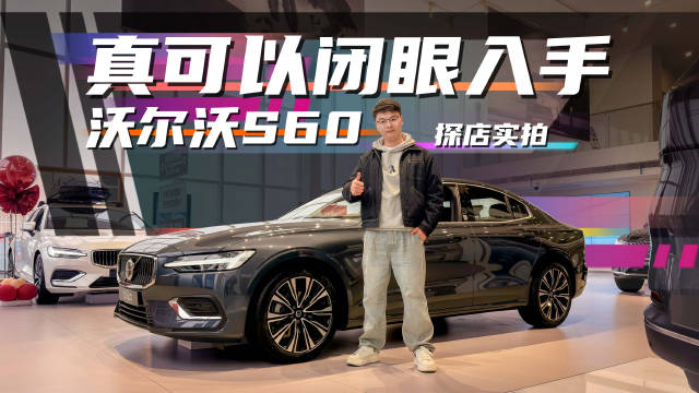 视频：我来帮你们砍价！15.99万能拿下沃尔沃S60？到底值得抄底吗？