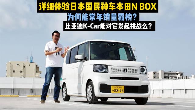体验日本国民神车本田N BOX，它为何销量常年霸榜？比亚迪K-Car能挑战它么？