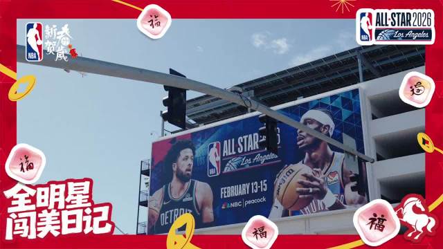 任嘉伦NBA之旅画五福会杜兰特跨界解说