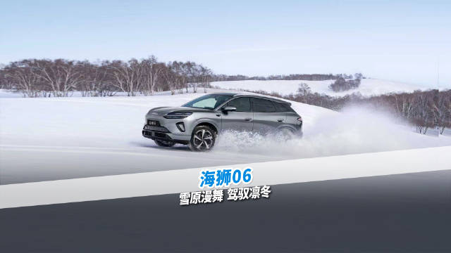 凛冬无惧 驭雪而行 与高能超享SUV海狮06解锁冬日限定出行体验