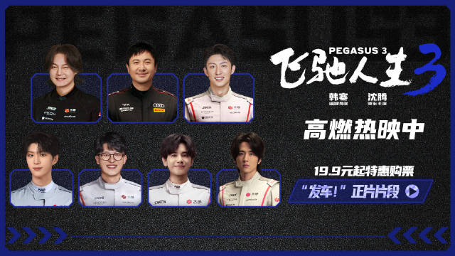 飞驰3发布正片片段，沈腾黄景瑜范丞丞赛车选拔