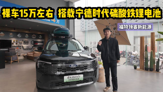 视频：裸车15万左右 搭载宁德时代磷酸铁锂电池 福特领睿新能源怎么样？