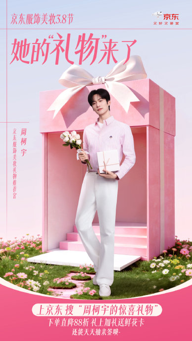 周柯宇在《狙击蝴蝶》中饰演的“李雾”角色与京东38节营销是如何联动的？