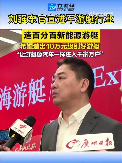 刘强东宣布造10万元级游艇