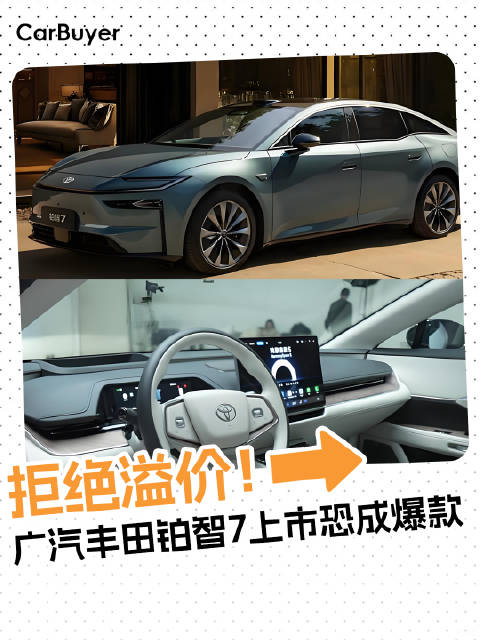 拒绝溢价！广汽丰田铂智7上市恐成爆款