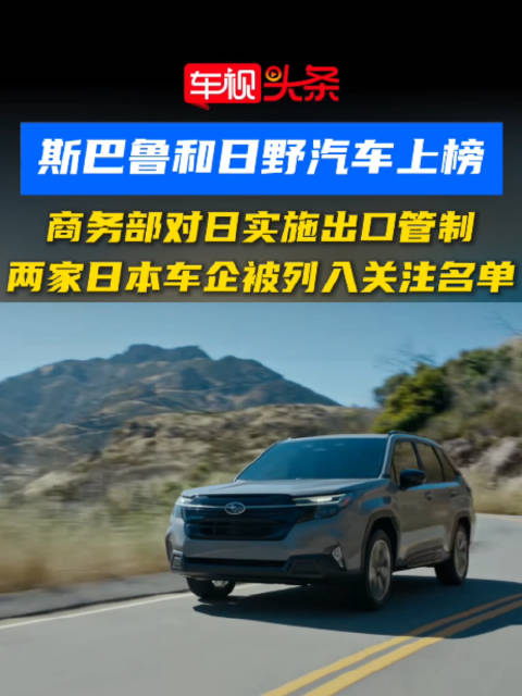 商务部对日实施出口管制，斯巴鲁、日野汽车被列入关注名单