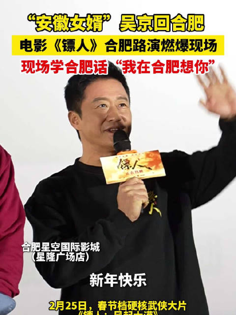 电影《镖人》合肥路演现场 吴京学合肥话“我在合肥想你”