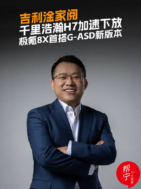 吉利CEO淦家阅强调技术普惠，披露千里浩瀚H7、G-ASD落地计划