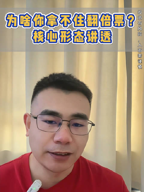 为啥你拿不住翻倍票？核心形态讲透