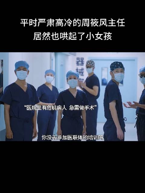 周筱风主任哄娃显温情，春节档视频引关注