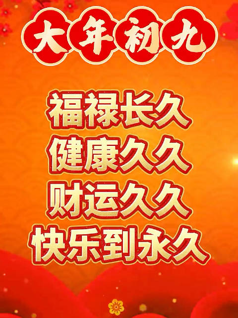 视频：大年初九 ，祝您福禄长久，健康久久，财运久久，快乐到永久！