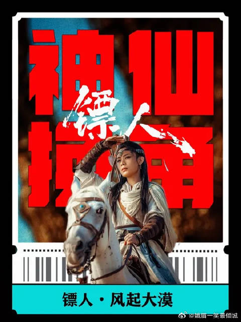 未删减版 神仙换角！《镖人》差点就被一颗老鼠屎坏了一锅粥