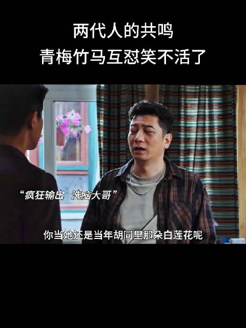 两代人的共鸣，青梅竹马互怼笑不活了