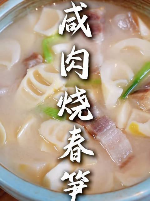 周柯宇推荐咸肉鲜笋汤，烟火里的用心滋味