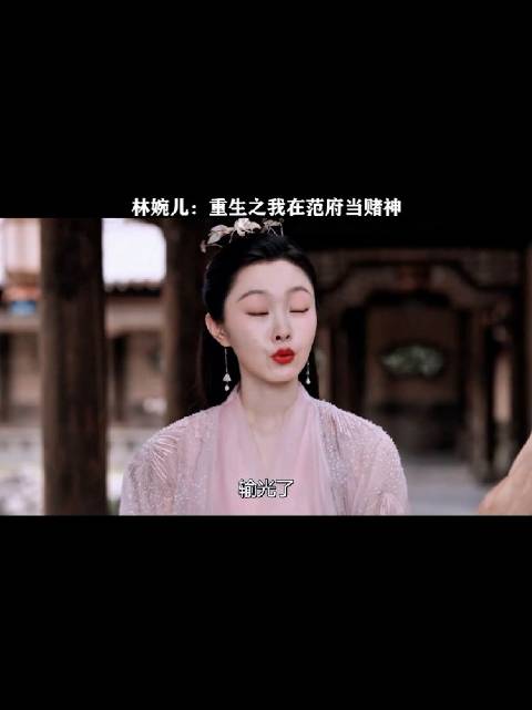 平时温文尔雅的婉儿，竟然还是个九品老千 ！