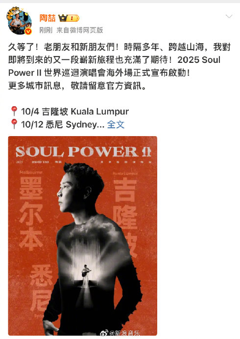 陶喆官宣Soul Power II PLUS巡演最终五站
