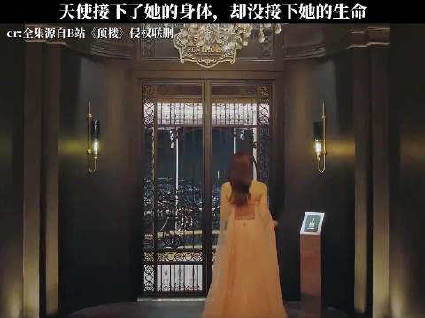 天使接下她的身体，却没接下她的生命