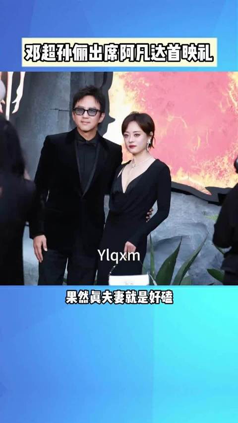 邓超孙俪出席阿凡达首映礼 ！