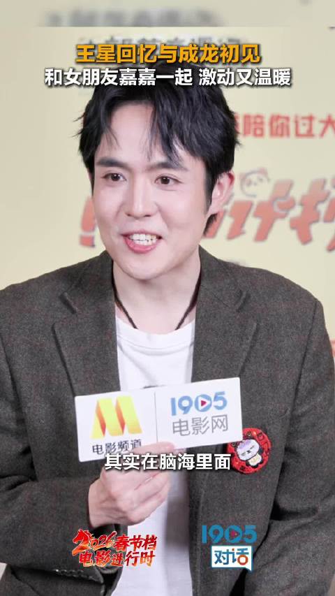 王星见成龙受宠若惊，追星成功获暖心款待