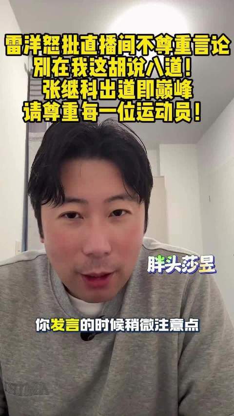 雷洋怒批直播间不尊重言论：别在我这胡说八道！