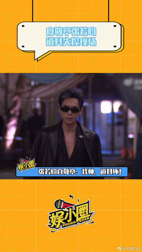 张若昀白敬亭：我帅，道具坏！白敬亭