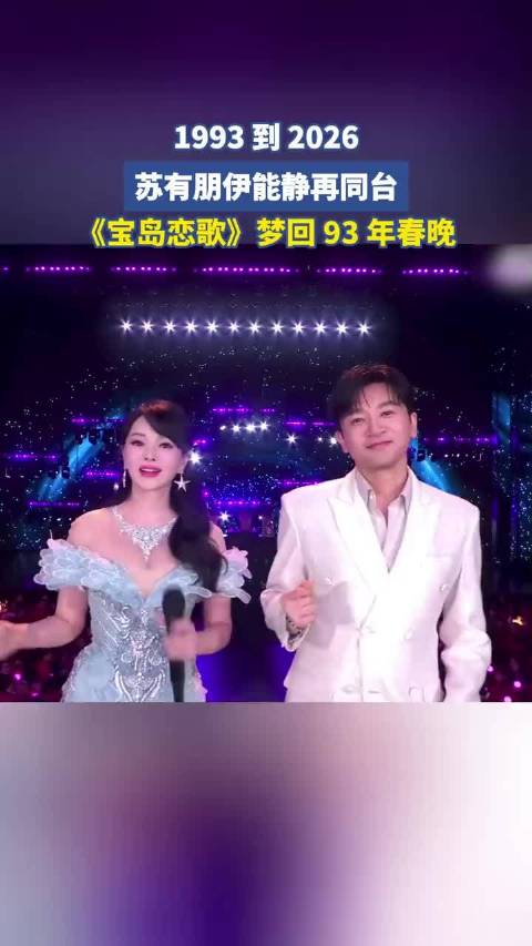 1993 到 2026，苏有朋伊能静再同台，《宝岛恋歌》梦回 93 年春晚