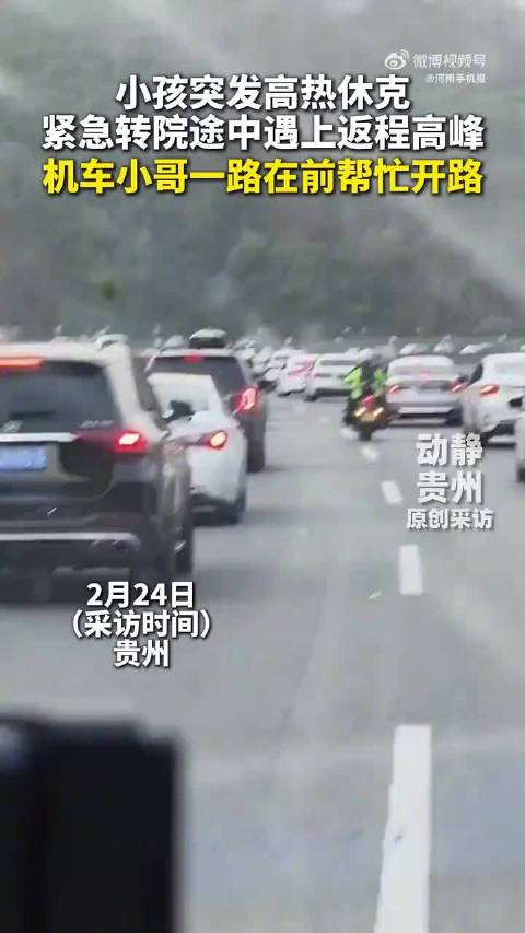 返程高峰贵州机车小哥为患儿开路