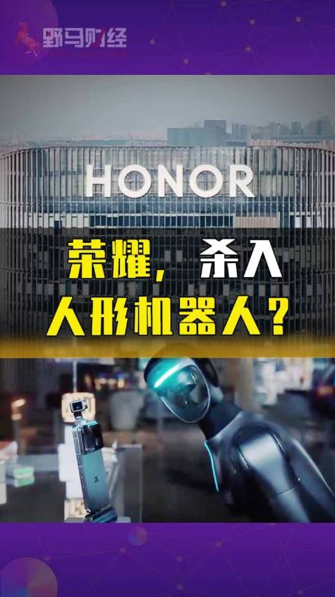 荣耀，杀入人形机器人？