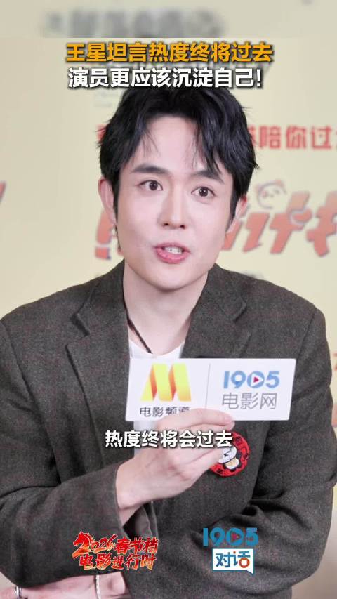 王星谈演员之路，热度散去仍坚持认真演戏