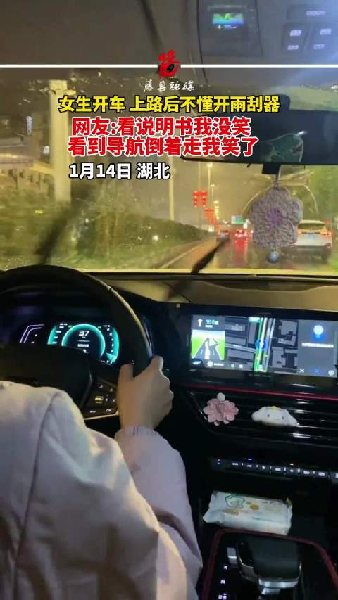 女生开车上路后不懂开雨刮器，网友:看说明书我没笑，看到导航倒着走我笑了