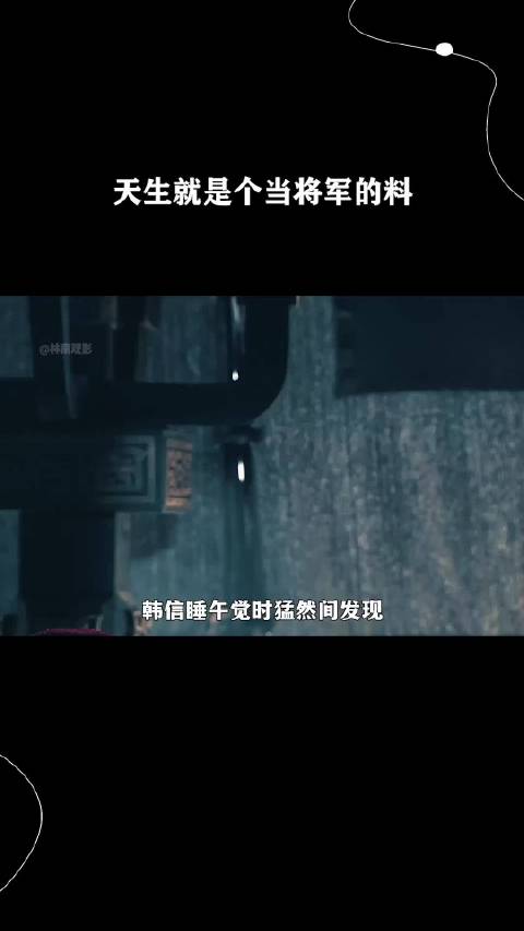 天生就是个当将军的料