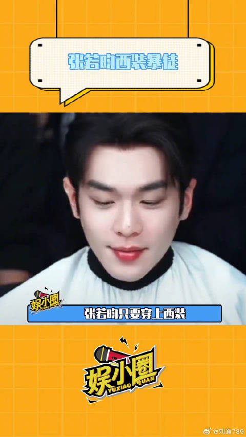 张若昀只要穿上西装就会把我钓得死去活来微博VC计划