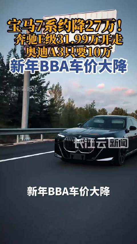 豪车打响价格战，这是我距离豪车梦最近的一步