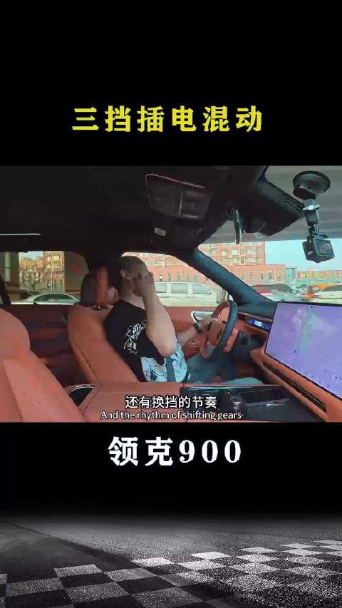领克900：三挡插电混动