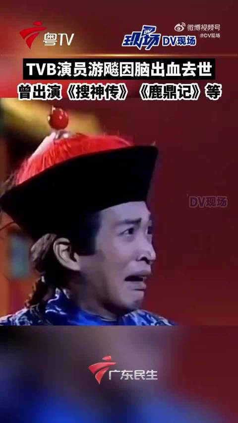 游飚生前因脑出血昏迷被送医