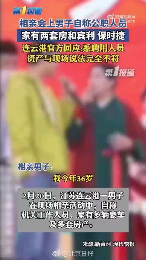 江苏无编制人员相亲节目炫富遭官方24小时打假