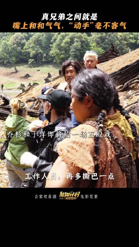 乔杉于洋开机前互殴变真兄弟