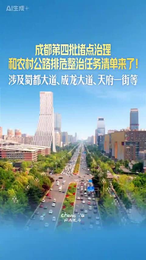 成都第四批堵点治理任务清单来了