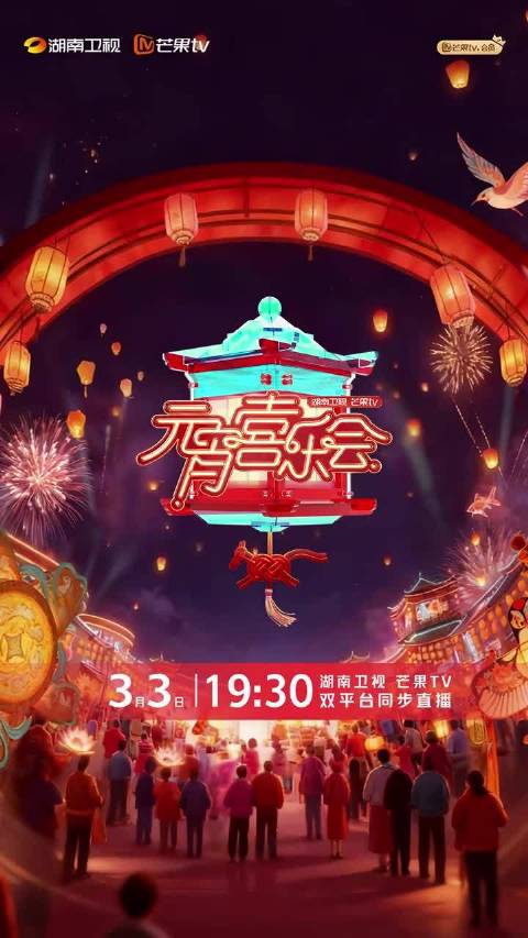 湖南卫视元宵喜乐会全阵容官宣，3月3日19:30播出