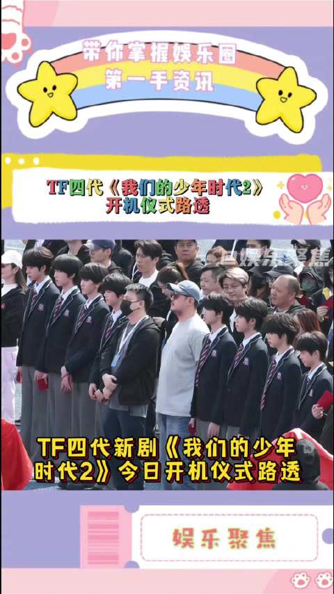 TF四代新剧《我们的少年时代2》今日开机，全员校服亮相