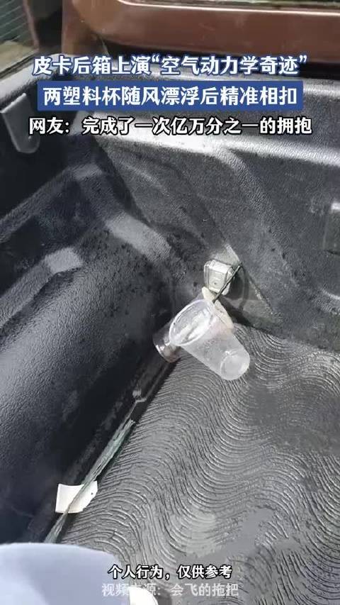 皮卡后箱上演“空气动力学奇迹”，两塑料杯随风漂浮后精准相扣
