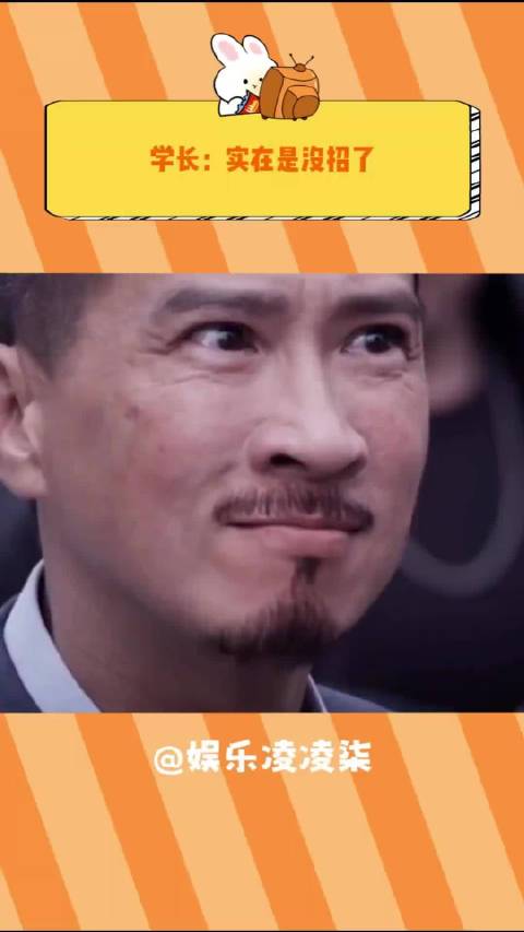 学长：没招了 旺仔小乔