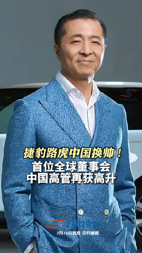 捷豹路虎中国换帅