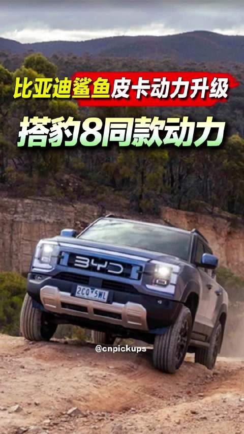 比亚迪鲨鱼皮卡动力升级 搭豹8同款动力