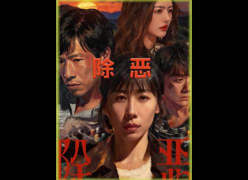 除恶:文静即将要把嫌疑人抓获，不料又出现新的反转， 任素汐/蔡文静/叶祖新