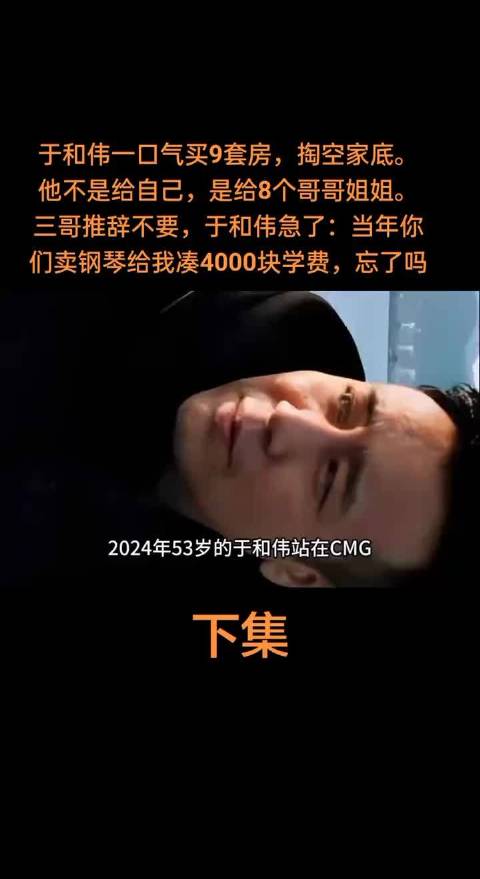 于和伟掏空家底买9套房赠8位兄姐，三哥拒收反被问当年4000元学费