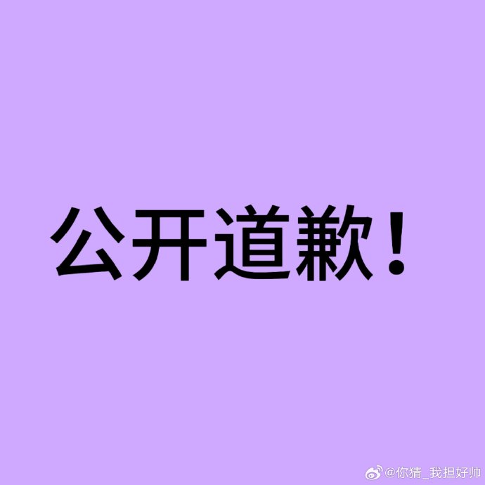 事件中涉及的报幕人员是否已经公开道歉？